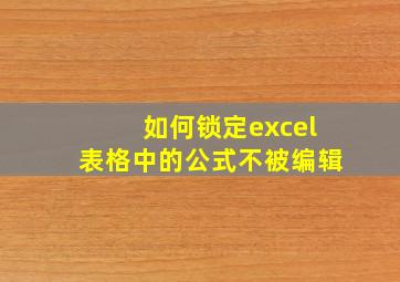 如何锁定excel表格中的公式不被编辑