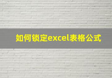 如何锁定excel表格公式