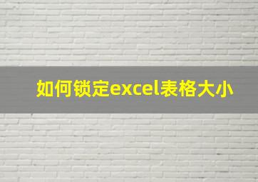 如何锁定excel表格大小