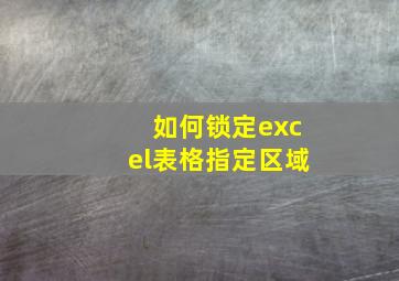 如何锁定excel表格指定区域