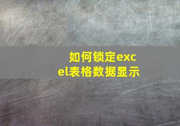 如何锁定excel表格数据显示