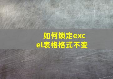 如何锁定excel表格格式不变