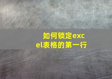 如何锁定excel表格的第一行