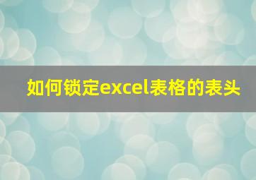 如何锁定excel表格的表头