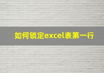 如何锁定excel表第一行