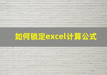 如何锁定excel计算公式