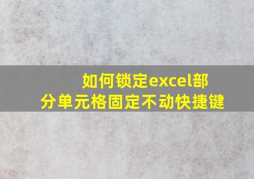 如何锁定excel部分单元格固定不动快捷键