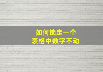 如何锁定一个表格中数字不动