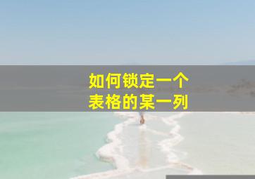 如何锁定一个表格的某一列