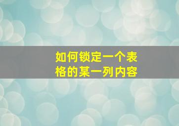 如何锁定一个表格的某一列内容