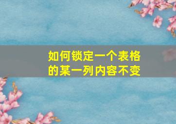 如何锁定一个表格的某一列内容不变