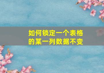 如何锁定一个表格的某一列数据不变