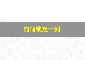 如何锁定一列