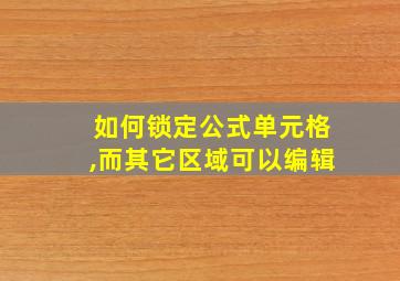 如何锁定公式单元格,而其它区域可以编辑