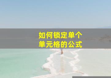 如何锁定单个单元格的公式