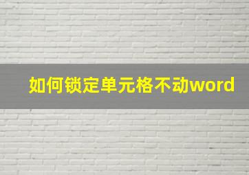 如何锁定单元格不动word