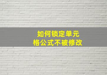 如何锁定单元格公式不被修改