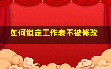 如何锁定工作表不被修改