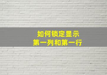 如何锁定显示第一列和第一行