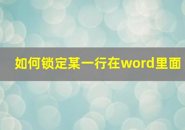 如何锁定某一行在word里面