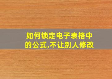 如何锁定电子表格中的公式,不让别人修改