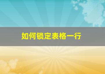 如何锁定表格一行