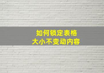 如何锁定表格大小不变动内容