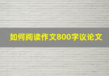 如何阅读作文800字议论文