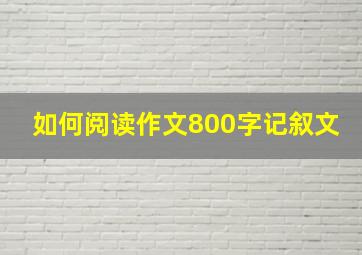 如何阅读作文800字记叙文