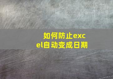 如何防止excel自动变成日期