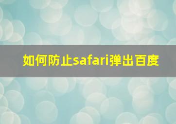 如何防止safari弹出百度