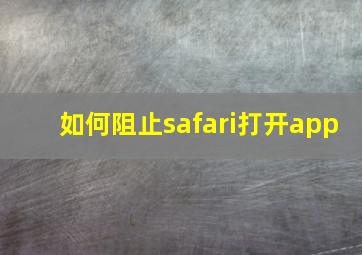 如何阻止safari打开app