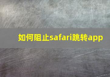 如何阻止safari跳转app