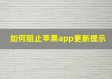 如何阻止苹果app更新提示