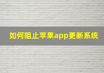 如何阻止苹果app更新系统