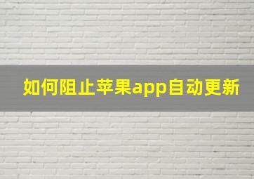 如何阻止苹果app自动更新