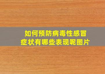 如何预防病毒性感冒症状有哪些表现呢图片