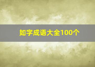 如字成语大全100个