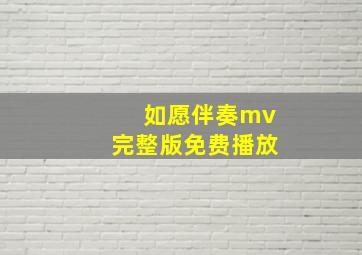 如愿伴奏mv完整版免费播放