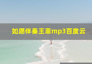 如愿伴奏王菲mp3百度云