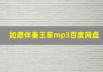 如愿伴奏王菲mp3百度网盘