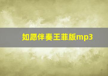 如愿伴奏王菲版mp3