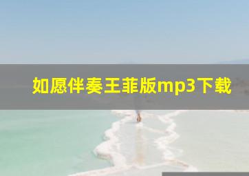 如愿伴奏王菲版mp3下载