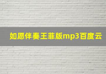 如愿伴奏王菲版mp3百度云