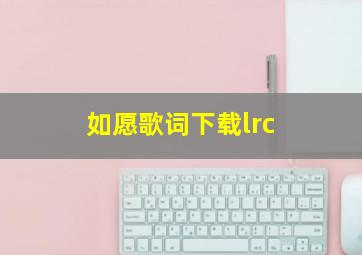 如愿歌词下载lrc