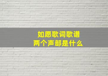 如愿歌词歌谱两个声部是什么