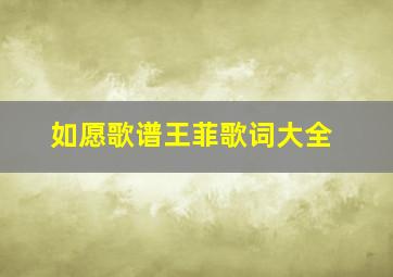 如愿歌谱王菲歌词大全