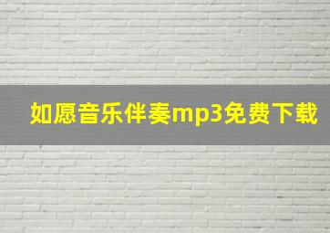 如愿音乐伴奏mp3免费下载