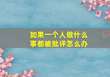 如果一个人做什么事都被批评怎么办