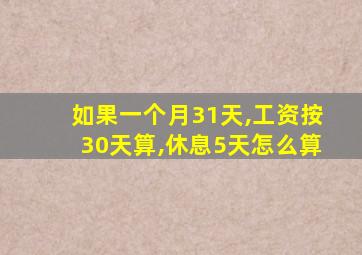 如果一个月31天,工资按30天算,休息5天怎么算